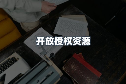 开放授权资源