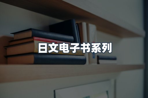 日文电子书